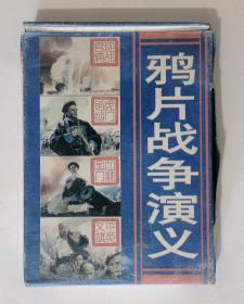 盒装4册全《鸦片战争演义》库存未阅 品如图