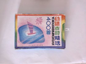 幼读古诗精选400首（盒装四册全套，第一册封面、第四册封底有褶皱，盒子局部有开裂口，已经拍照，实物如图）