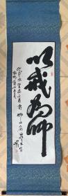 【原装原裱】南京兜率寺主持圆霖法师书法圆霖长老书法