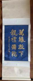 【原装原裱】本焕法师书法