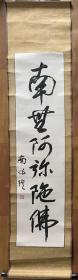 【原装原裱】怀瑾书法于中国浙江温州乐清市出生
