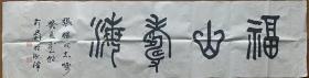【软片书法】书法安徽省合肥市人