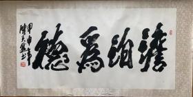 【画片书法】生于河南省巩县现巩义市河洛镇柏沟岭
