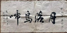 【软片书法】静如书法民国时期苏州寒山寺住持