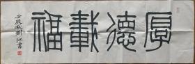 【软片书法】西泠印社执行社长刘江书法