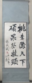【手工原装装裱】杨成武书法生于福建省长汀县宣成乡