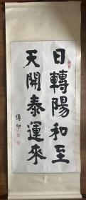 【原装原裱】传印法师书法 传印长老书法虚云法师 弟子