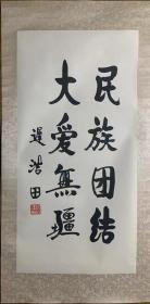 【书法画片】浩田书法山东招远人