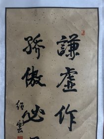 【手工原装原裱】虚云法师弟子绍雲绍云法师书法俗名 黄德泉含山县张公人