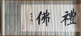 【原装原裱】弟子一诚传印白光佛源本焕虚云书法湖南湘乡人
