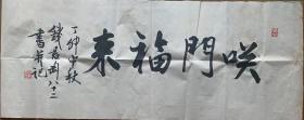 【软片书法】名玉堂书法浙江桐乡屠甸镇人