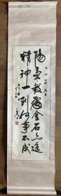 【原装原裱】白光书法生于四川省新津县