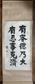 【原装原裱】传印法师书法