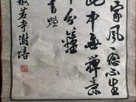 【手工原装原裱】倓虚法师的门徒澍培法师书法澍培长老书法