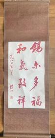 【原装原裱】赵朴初书法