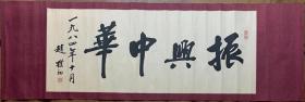 【原装原裱】书法安徽太湖人幼承家学勤于文史哲的研习