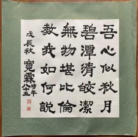【原装原裱】宽霖法师书法宽霖长老书法