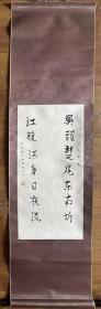 【原装原裱】伯驹书法国画河南项城人字丛碧