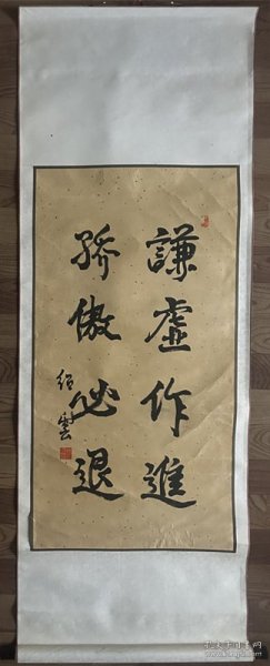 【手工原装原裱】虚云法师弟子绍雲绍云法师书法俗名 黄德泉含山县张公人