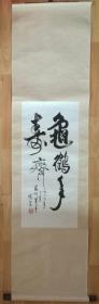 【原装原裱】性空法师书法性空长老书法