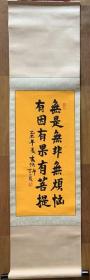 【原装原裱】 本焕法师书法