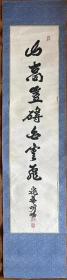 【原装原裱】中国当 代十大高僧之一 明旸法师书法明旸长老书法