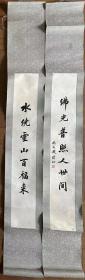 【原装原裱】赵朴初书法