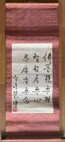 【原装原裱】慧律法师书法