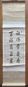 【原装原裱】普陀山佛协咨议委员会主席道生法师书法道生长老书法