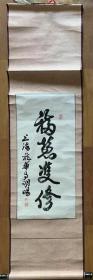 【原装原裱】中国当代十大高 僧之一明旸法师书法明旸长老书法