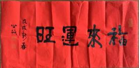 【软片书法】上海 龙华古寺方丈照诚法师书法照诚长老书法
