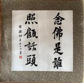 【原装原裱】德林书法河北省丰润县人
