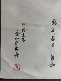 【手工原装原裱】慈舟书法俗家姓史名源江苏省兴化县人