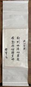 【原装原裱】昂坪宝莲禅寺第四代住持 圣一法师书法
