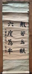 【原装原裱】弟子一诚法师传印长老白光法师佛源长老本焕老和尚虚云法师虚云长老书法