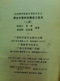 2000年 广西科学技术出版 陆善旦编《野生中药材采集加工技术》上册 一册全！