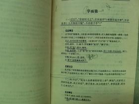 1996年 江西人民出版社 夏延章 译注《四书今译》一册全！