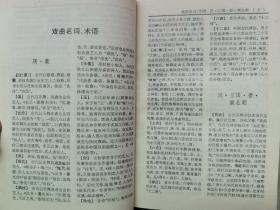 1985年 上海辞书出版社 上海艺术研究所编《中国戏曲曲艺词典》一厚册全！