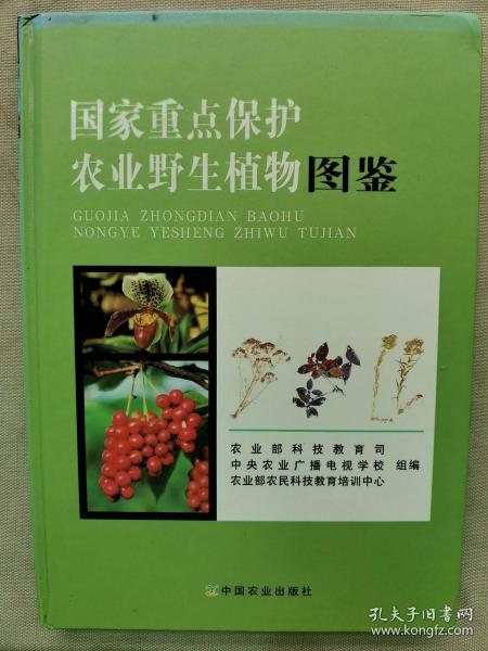 2013年 中国农业出版社《国家重点保护农业野生植物图鉴》大16开精装一厚册全！品相好，全书无笔迹、划痕和其他盖章。