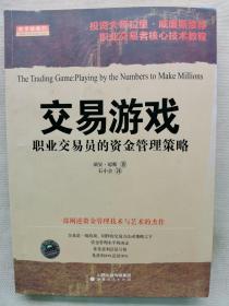 2013年 [美]瑞安·琼斯 著  山西人民出版社《交易游戏 职业交易员的资金管理策略》一册全！股票专著