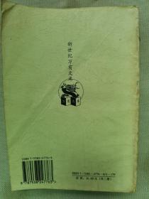 1997年 辽宁教育出版社 新世纪万有文库 （春秋）左丘明《春秋左传（一）》一册全！