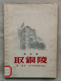 1950年八月初版 严朴著 新京剧《取铜陵》一册全！仅印3000册。“东北人民政府 藏书印”