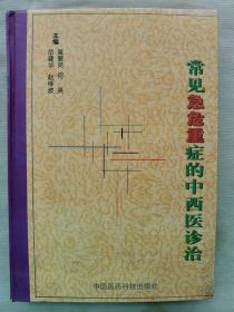 1952年 中国医药科技出版社《常见急危重症的中西医诊治》大16开精装一厚册全！品相好，全书无笔迹、划痕和其他盖章。