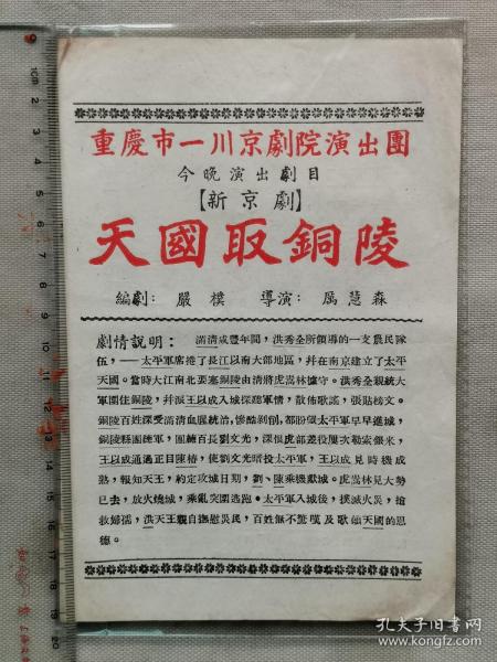 重庆市一川京剧院 演出团《新京剧 天国取铜陵》剧目戏单一张！重庆京剧院历史悠久，前身是著名琴师、戏曲艺术教育家厉彦芝先生1934年在上海创办的“更新舞台童伶班”，于1936年正式定名“厉家班”，1938年因抗战迁入重庆，1949年经过民主改革，1951年成立重庆一川大戏院工会，1955年成立重庆京剧团，1956年5月，“厉家班”整体转为国营建制，定名重庆市京剧团。