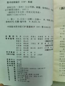 1997年 辽宁教育出版社 新世纪万有文库 （春秋）左丘明《春秋左传（一）》一册全！