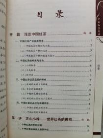 2012年 福建科学技术出版社 陈安妮编《中国红茶经典》一册全！