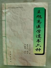 1998年 学苑出版社 [清]王旭高 著《王旭高医学遗书六种》一册全！买来一直没有翻看过