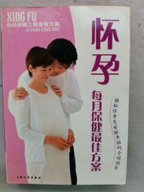 2004年 大众文艺出版社《怀孕 每月保健最佳方案》一册全！