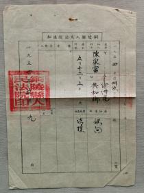 1953年 铜陵县汀洲区共和乡 陈家富《劳改犯刑满审核表》《铜陵县人民法院通知》《铜陵县人民法院审判书》合计三张！