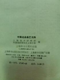 1985年 上海辞书出版社 上海艺术研究所编《中国戏曲曲艺词典》一厚册全！